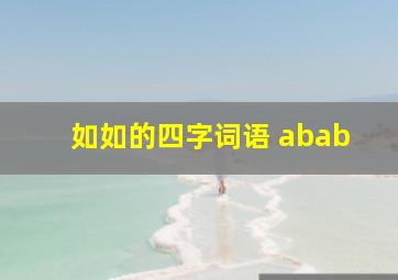 如如的四字词语 abab